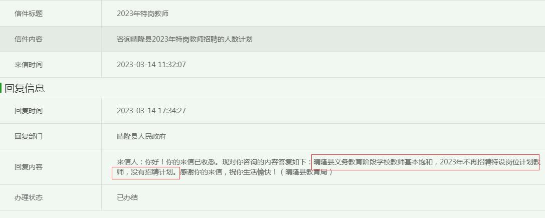 2023年晴隆县特岗教师招聘信息