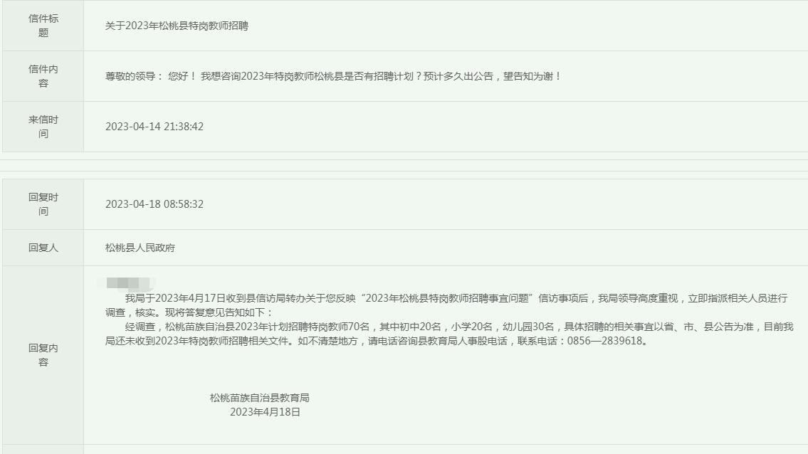 2023年松桃县特岗教师招聘信息