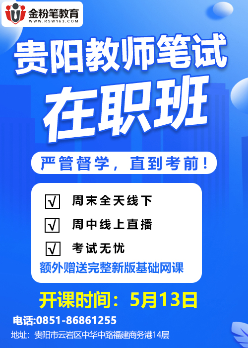 2023年贵阳教师笔试周末班/在职班优惠活动