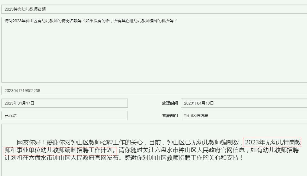 2023年六盘水市钟山区特岗教师招聘信息