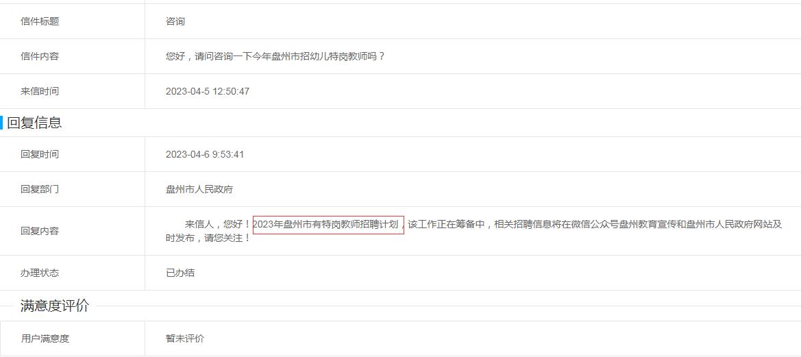 2023年盘州市特岗教师招聘信息