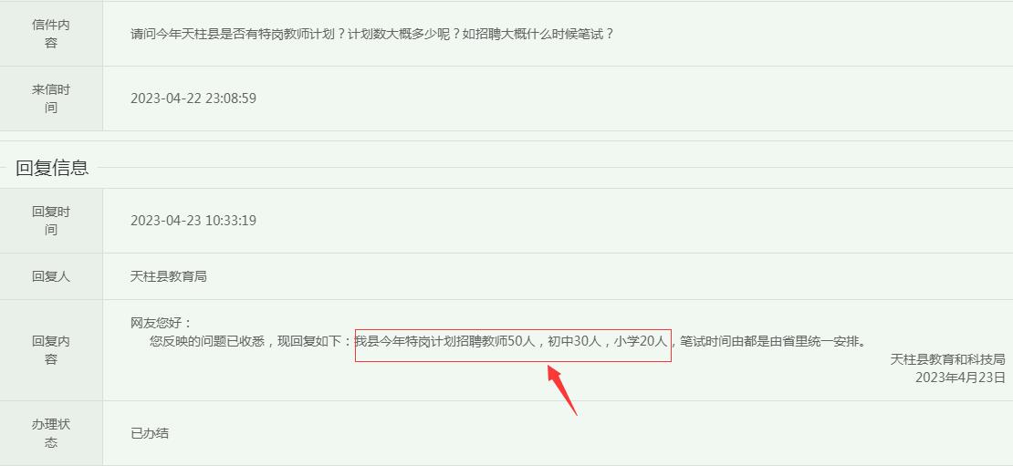 2023年天柱县特岗教师招聘信息
