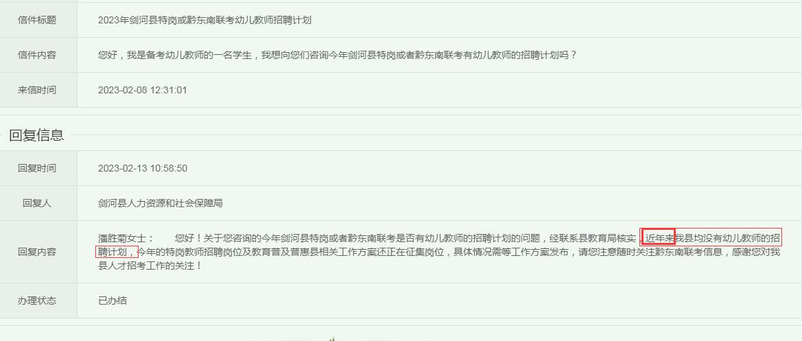 2023年剑河县特岗教师招聘信息