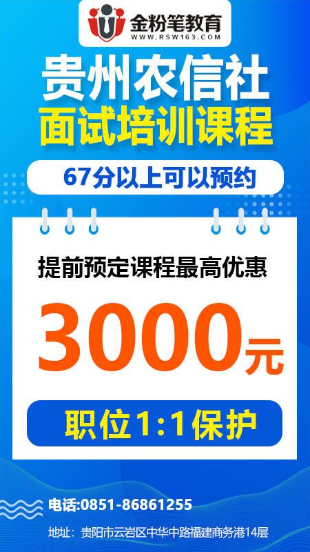 2023年贵州省农信社面试培训优惠活动