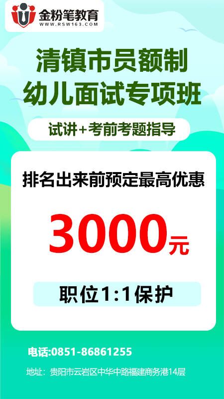 2023年清镇市员额制教师面试培训优惠活动