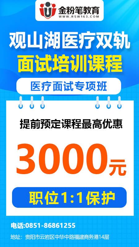 2023年观山湖区卫生健康系统招聘“双轨制”人员面试课程优惠