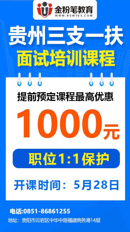 2023年贵州三支一扶面试培训优惠1000元活动