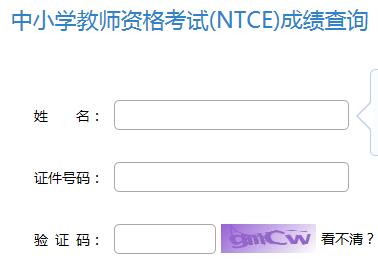 2023年中小学教师资格证面试成绩查询入口