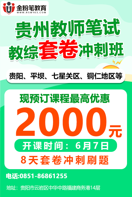 2023年贵州教师笔试套卷冲刺班优惠活动