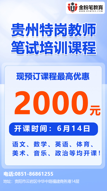 2023年贵州特岗教师考试培训6月优惠活动