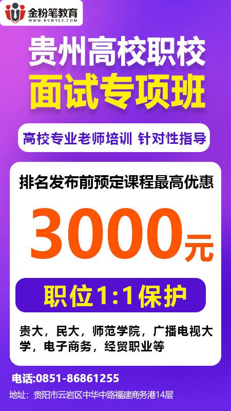 2023年贵州省高校职校面试培训优惠活动