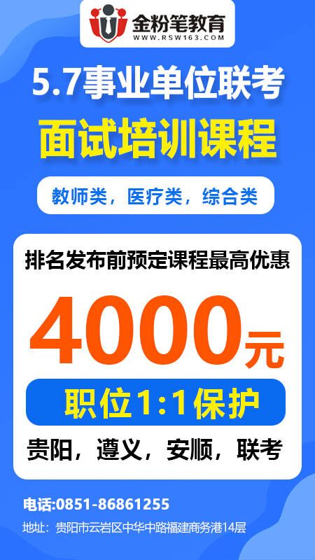 2023年贵州事业单位5.7联考面试优惠活动