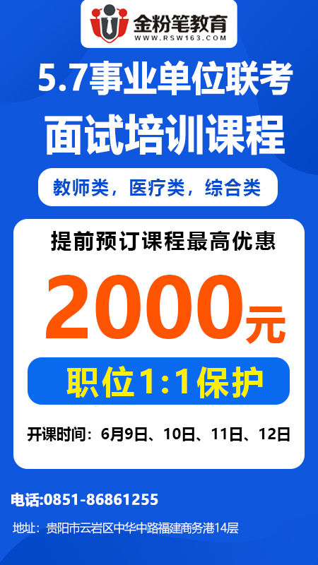 2023年贵州事业单位联考面试课程优惠