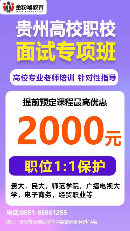 2023年贵州高校职校面试课程优惠2000元活动