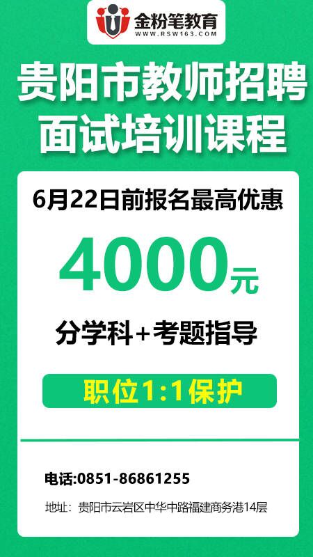 2023年贵阳教师面试培训课程优惠活动