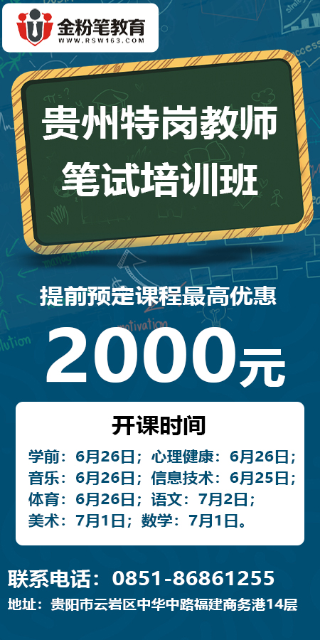 2023年贵州特岗教师招聘笔试培训开课时间