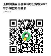 玉屏县中等职业技术学校招聘报名