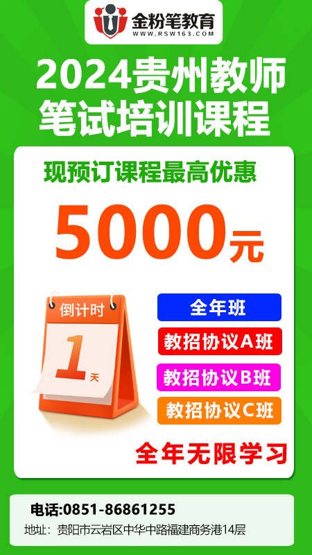 金粉笔教育2024年贵州教招笔试培训优惠倒计时1天