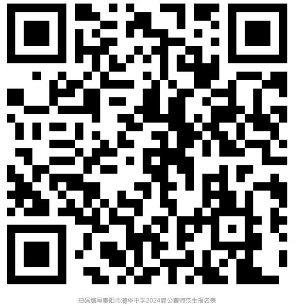 贵阳市清华中学招聘2024届公费师范生报名表