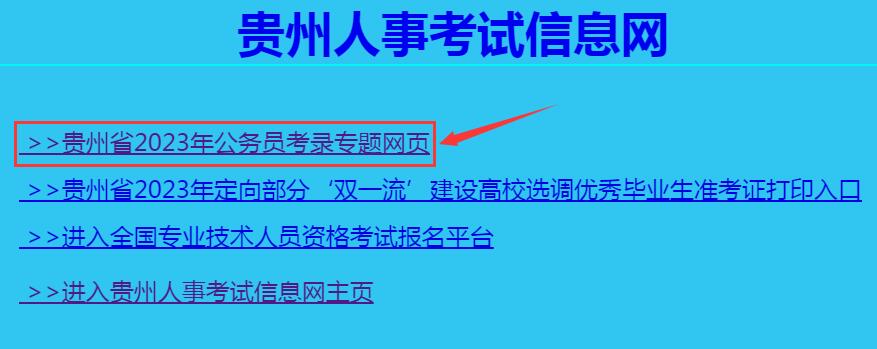 2023年贵州省考报名系统
