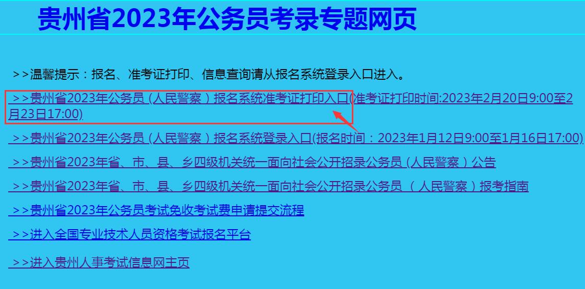 2023年贵州省考准考证打印入口