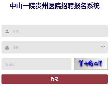 中山大学附属第一医院贵州医院报名系统