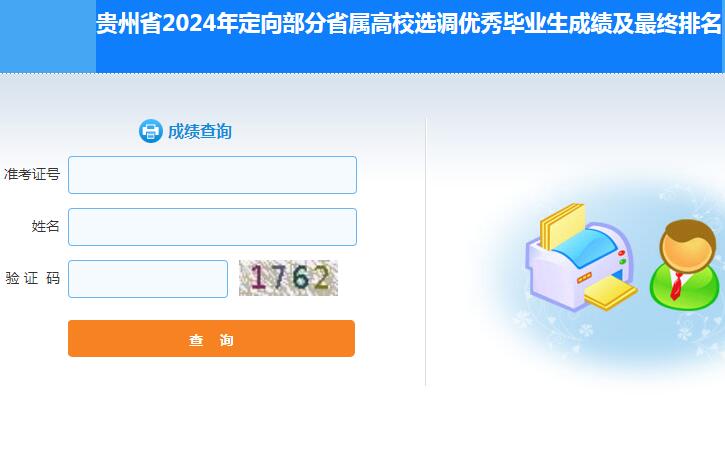 贵州省2024年定向部分省属高校选调优秀毕业生成绩及最终排名查询入口