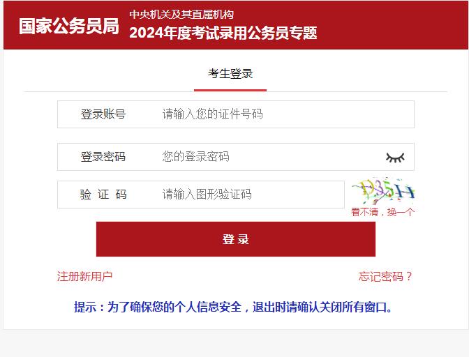 2024年国考职位调剂报名入口