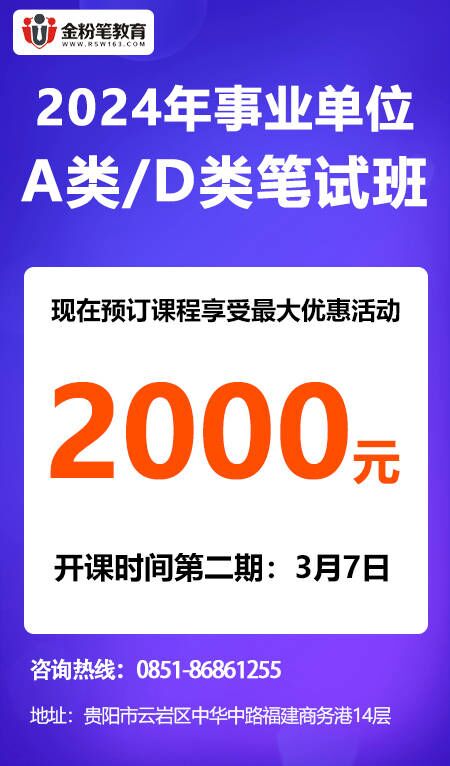 2024年贵州事业单位联考笔试培训课程优惠