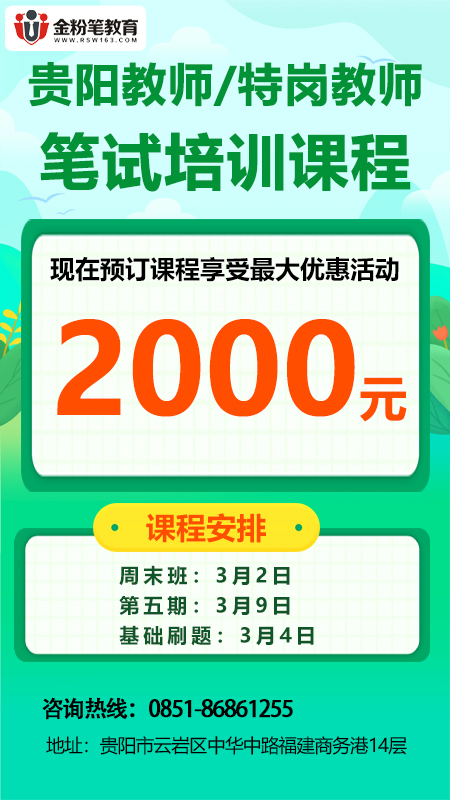 2024年贵州教招笔试培训班第七期优惠2000元