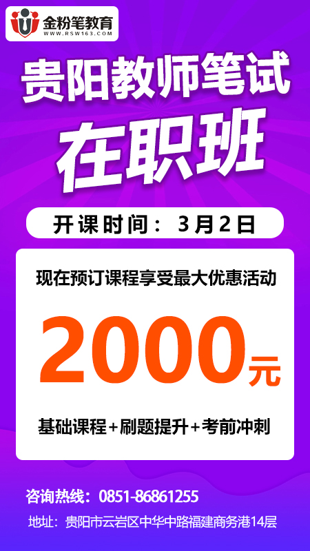 2024年贵州教招笔试在职、周末培训班优惠2000元