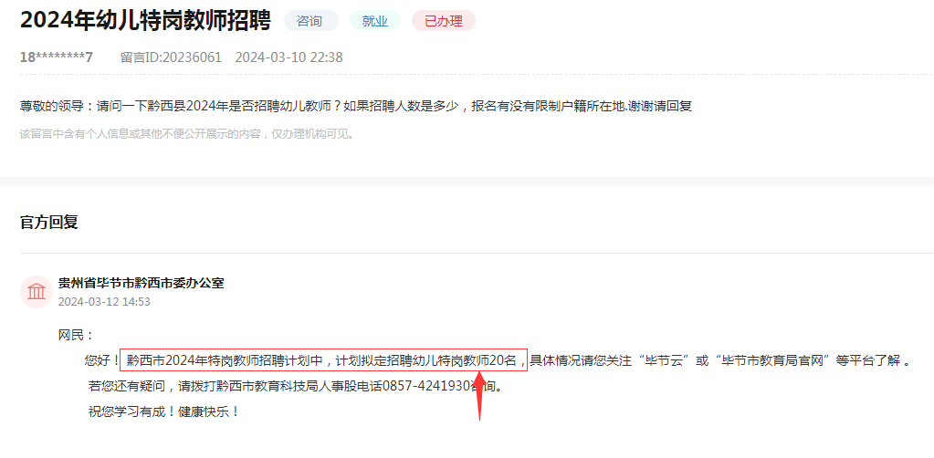 2024年黔西市特岗教师招聘