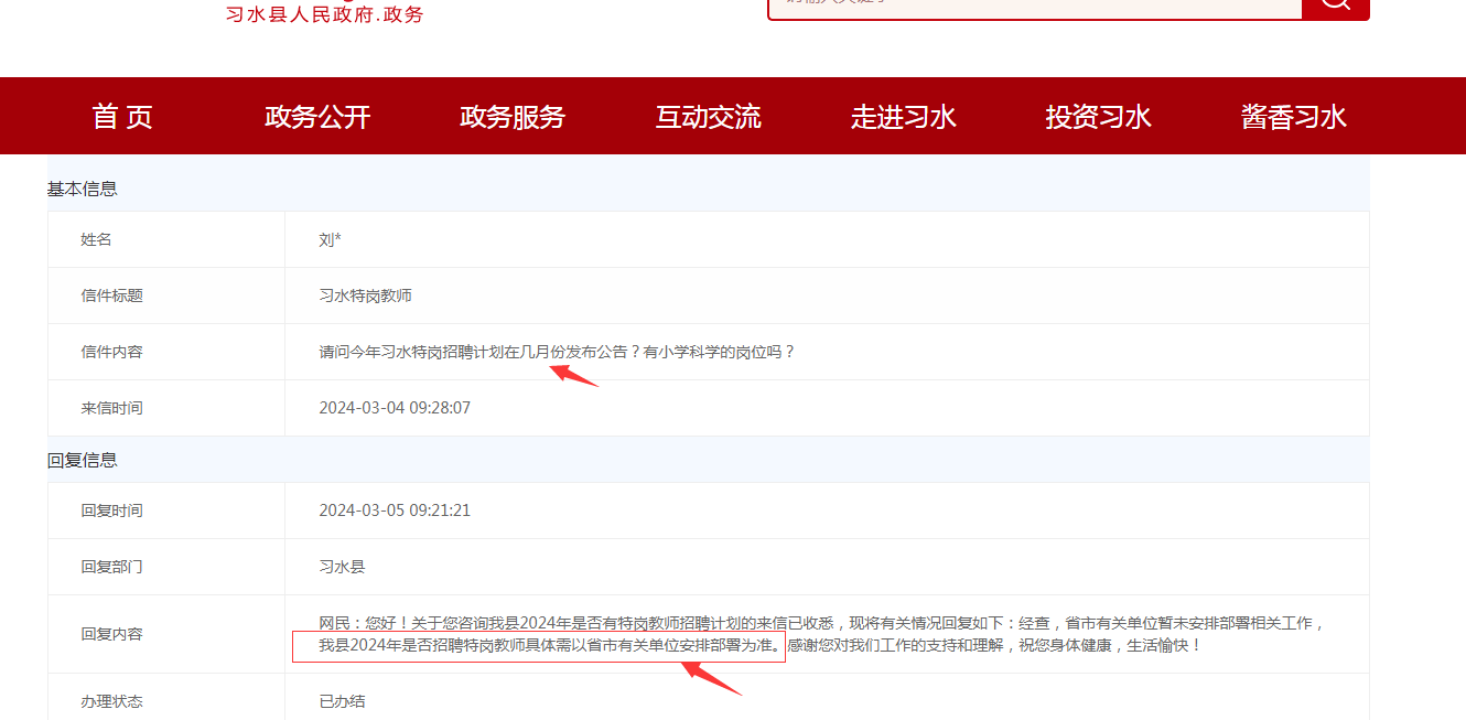 2024年习水县特岗教师招聘