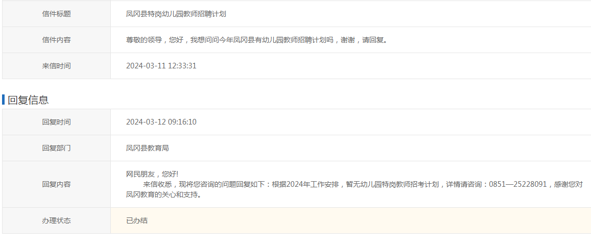 2024年凤冈县幼儿特岗教师招聘