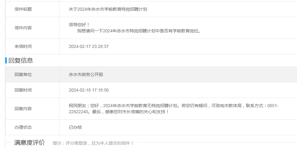 2024年赤水市幼儿特岗教师招聘