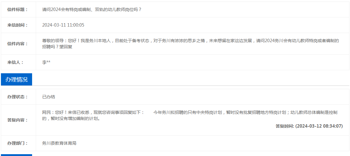 2024年务川县特岗教师招聘