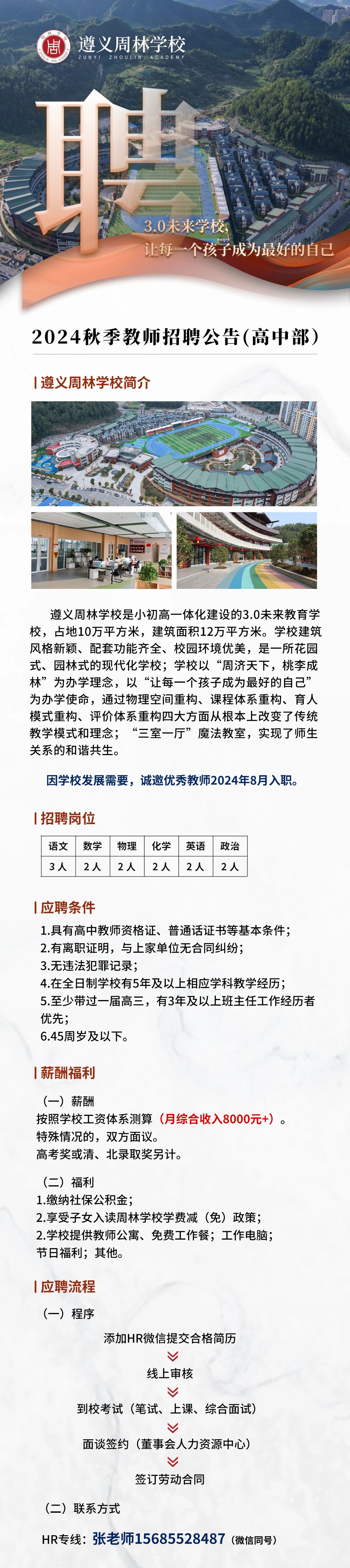 遵义周林学校2024秋季学期教师招聘公告(高中部）