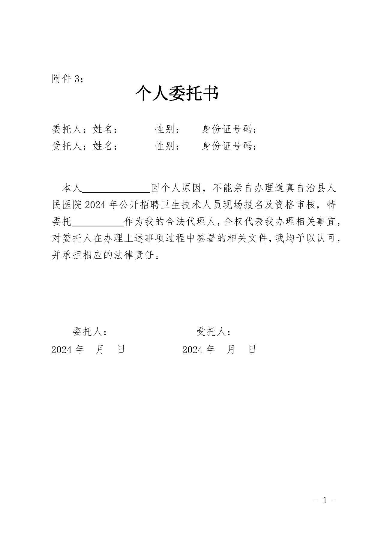 2024年道真县人民医院招聘报名委托书