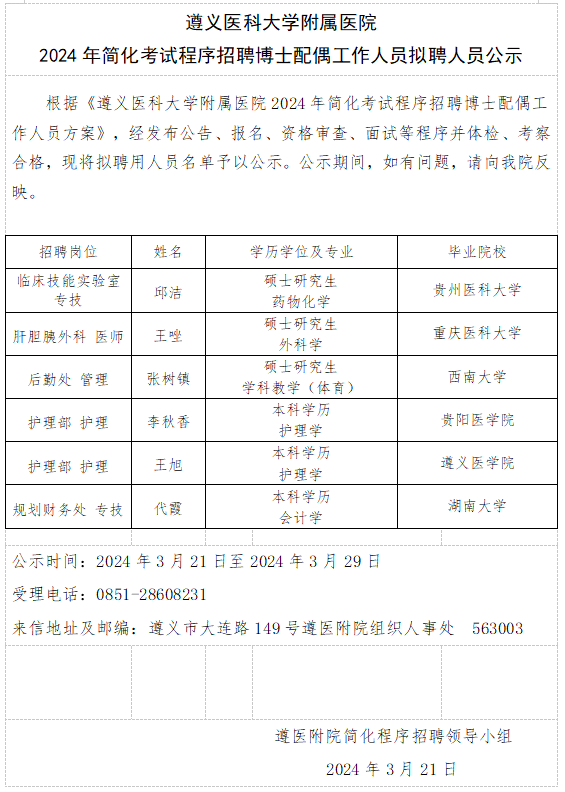 遵义医科大学附属医院2024年简化考试程序招聘博士配偶工作人员拟聘人员公示