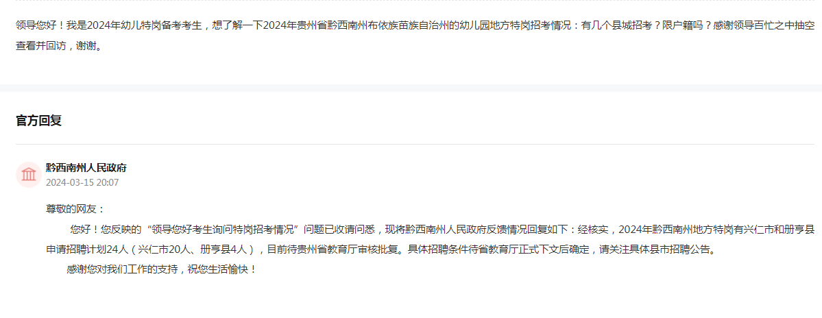2024年黔西南州特岗教师招聘信息