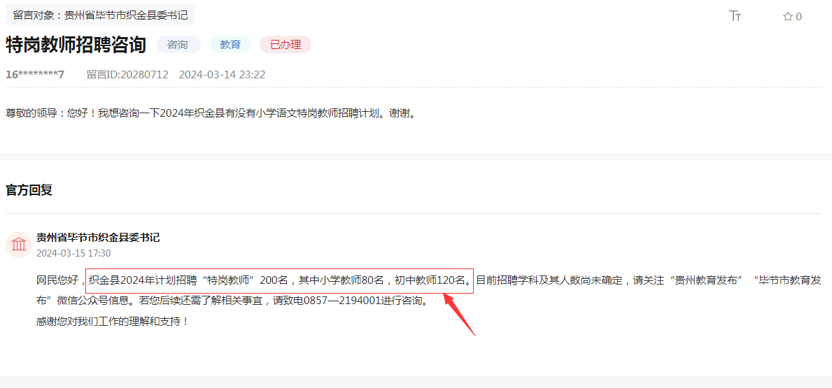 2024年织金县特岗教师招聘信息