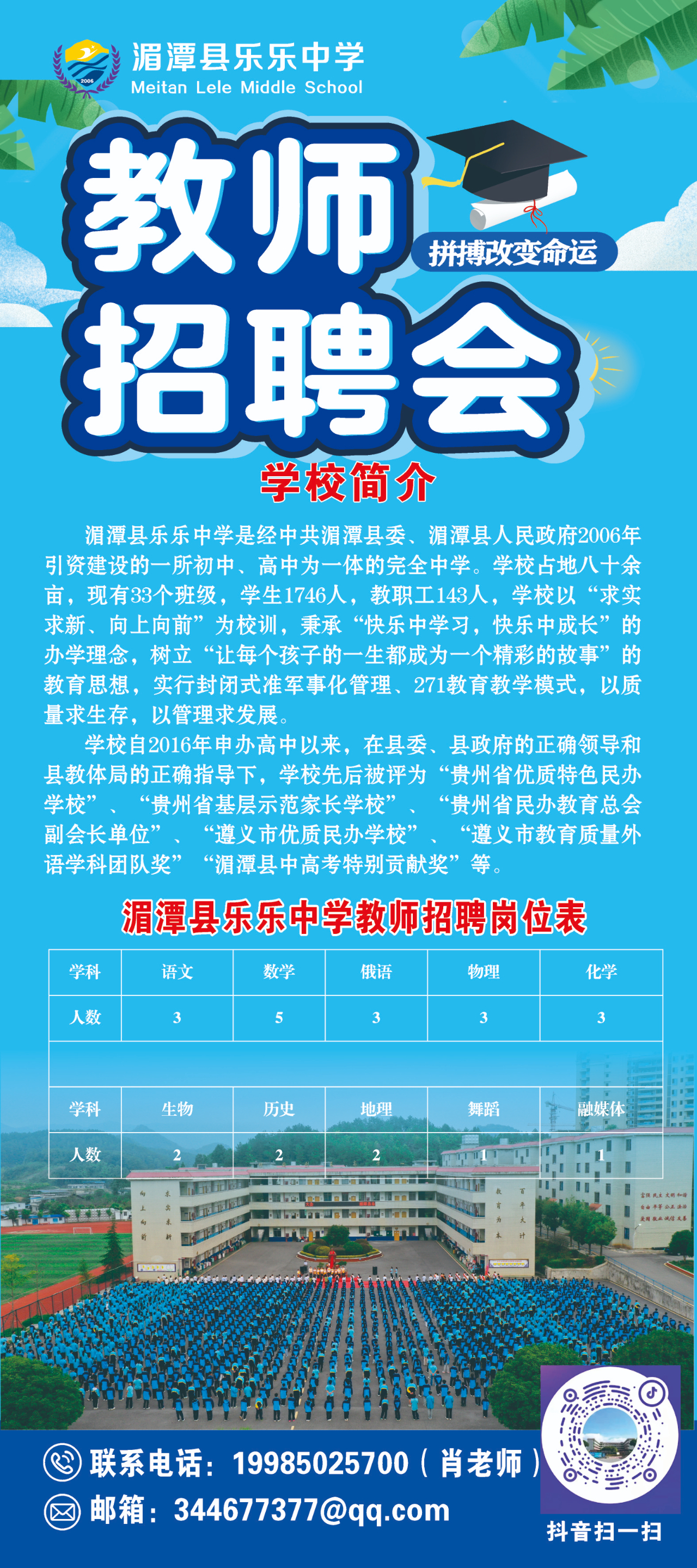 湄潭县乐乐中学2024年教师招聘公告