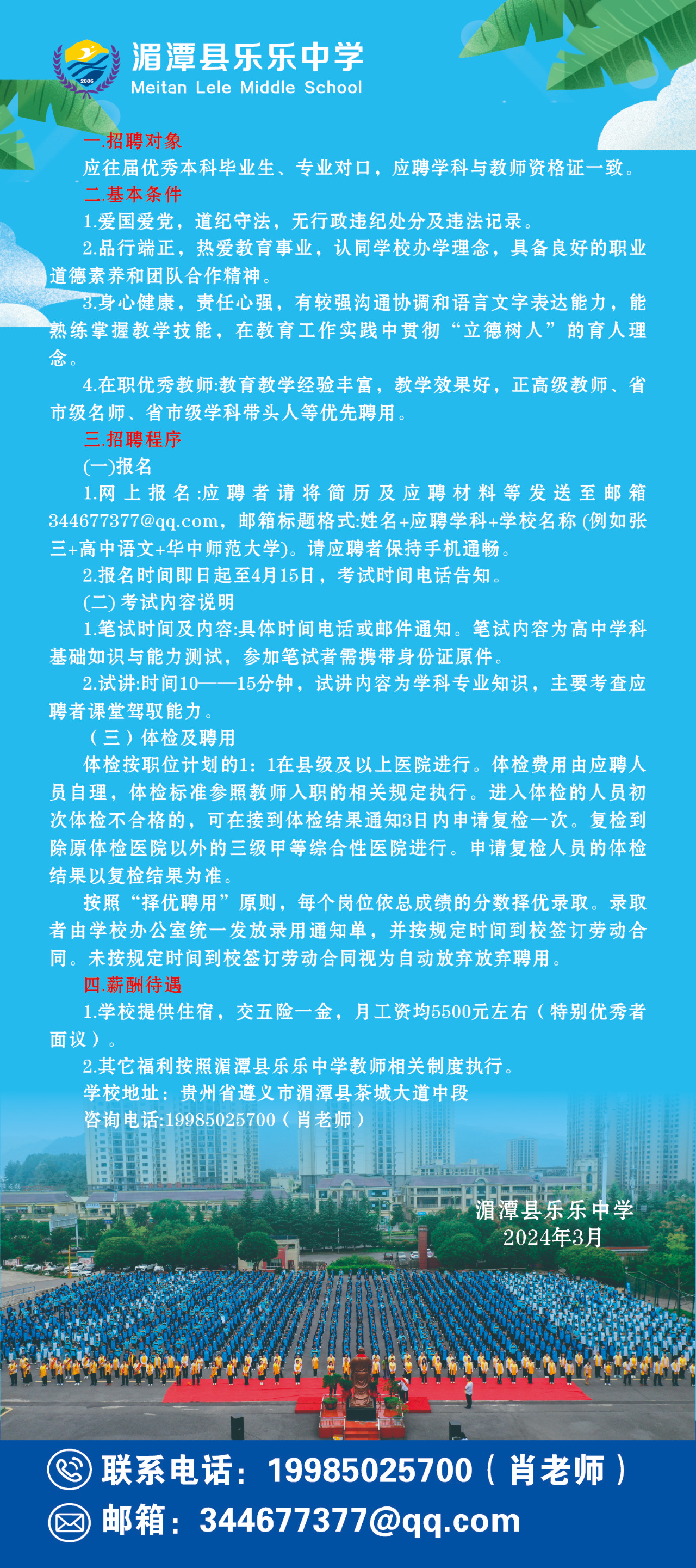 湄潭县乐乐中学2024年教师招聘公告