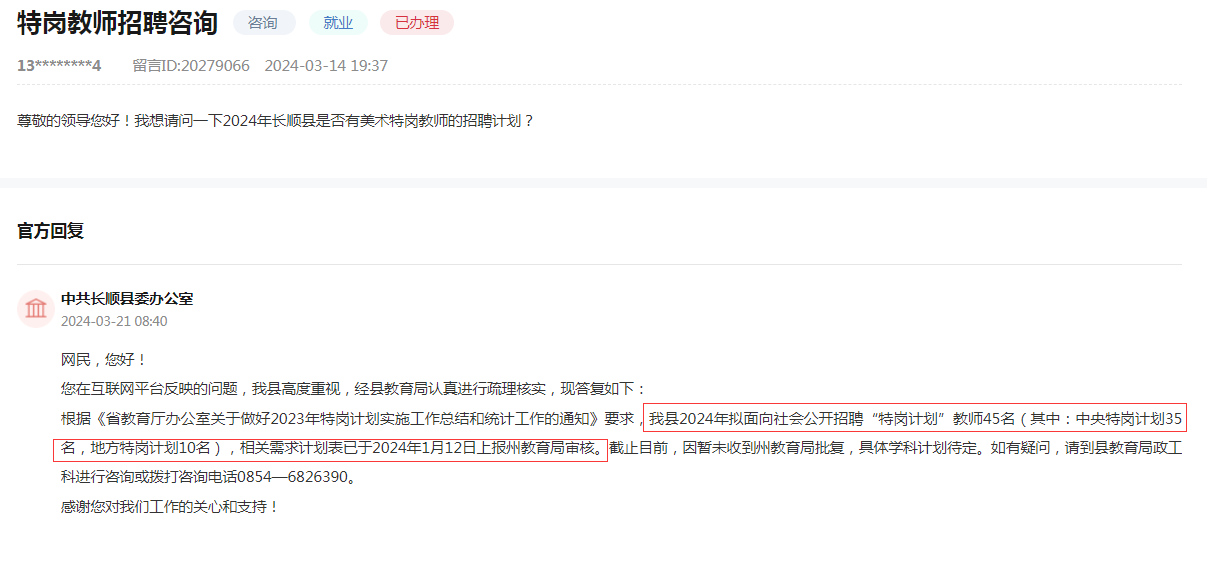 2024年长顺县特岗教师招聘信息