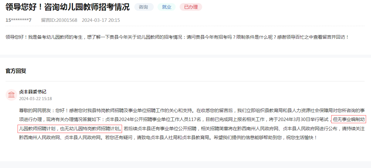 2024年贞丰县特岗教师招聘信息