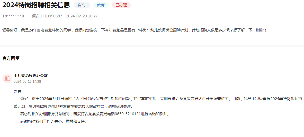 2024年安龙县特岗教师招聘信息