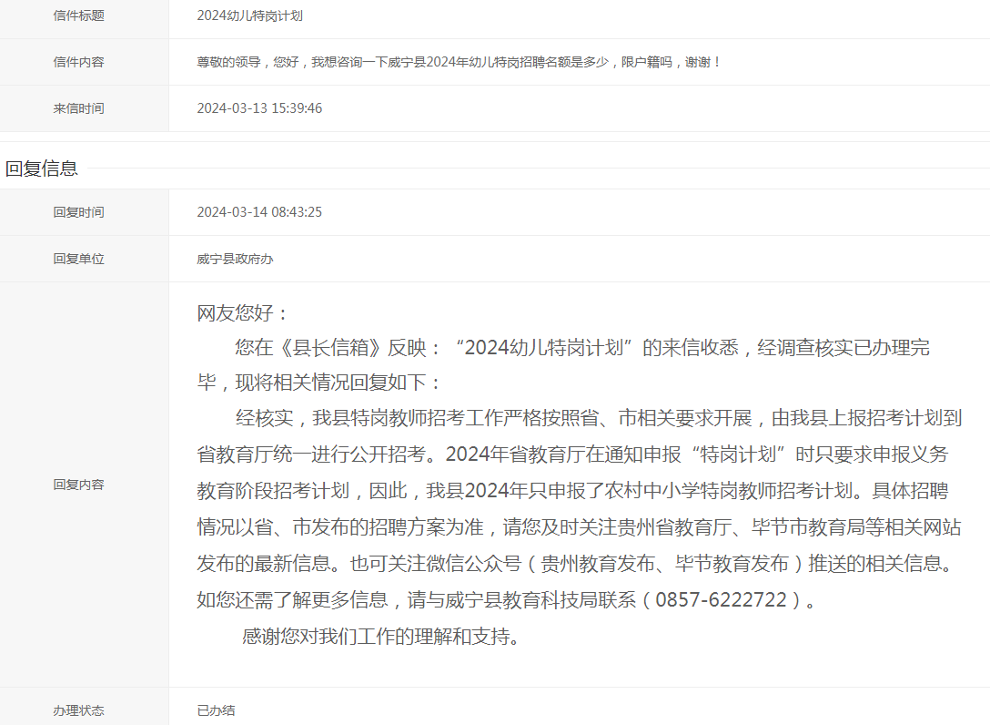 2024年威宁县特岗教师招聘信息