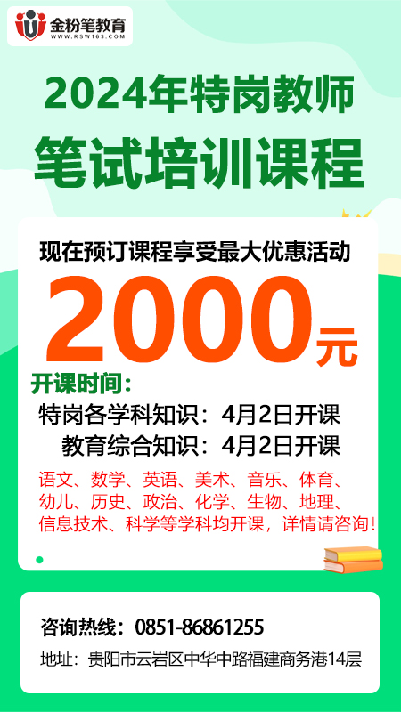 2024年贵州特岗教师学科专业知识笔试培训班开课