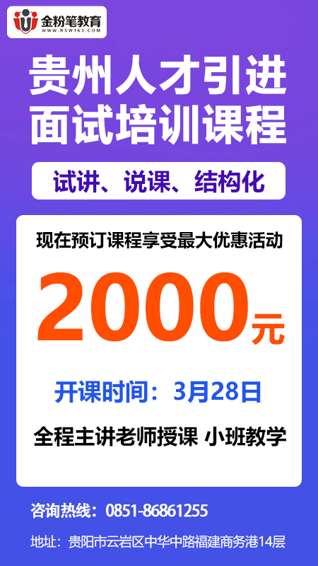 2024年贵州人才引进面试培训课程优惠活动