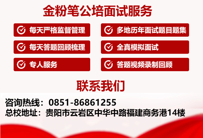 2024年贵州省考面试培训